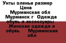 Унты оленьи размер 36-37 › Цена ­ 9 500 - Мурманская обл., Мурманск г. Одежда, обувь и аксессуары » Женская одежда и обувь   . Мурманская обл.